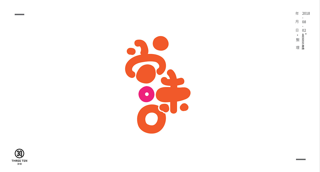 字体设计字体变形