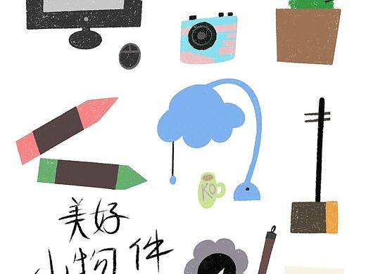 美好小物件