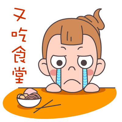 屌丝妹·青春主题表情——翔通动漫原创 