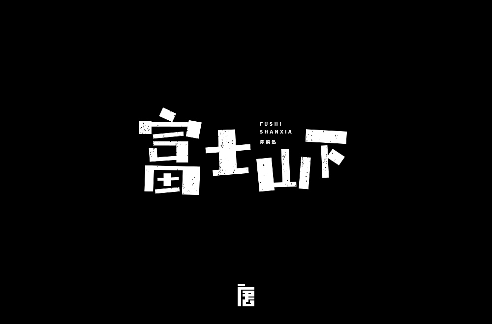 小字30个