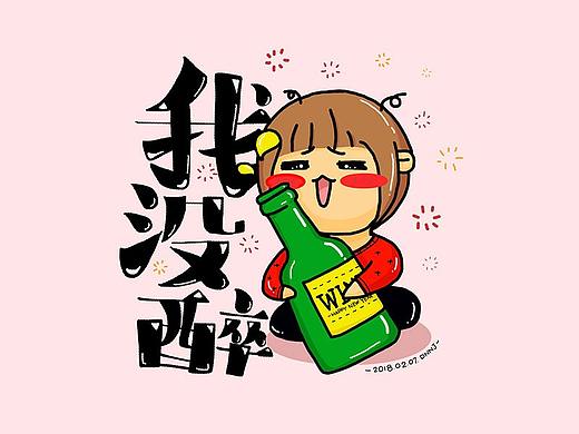 新年涂鴉之我沒醉（個人主頁-ZMzMyNDI0NzY=） - 創(chuàng)作習作 - 站酷設(shè)計師DA娜娜醬原創(chuàng)素材 - 站酷ZCOOL