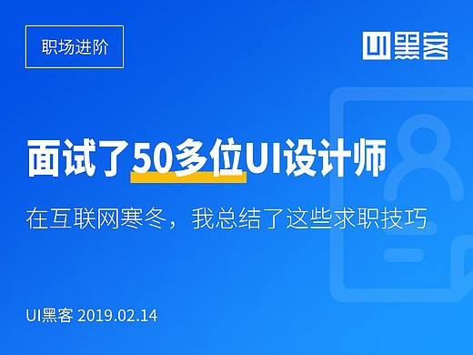 面试了50多位UI设计师，我总结了这些求职技巧