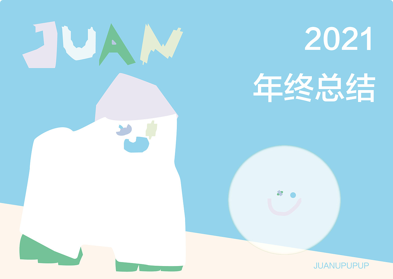 2021年终总结（图ZMjkwMzE5NzA4） - 艺术插画 - 站酷设计师卷卷upupup原创素材 - 站酷ZCOOL