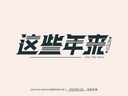 字體設(shè)計(jì)-貳