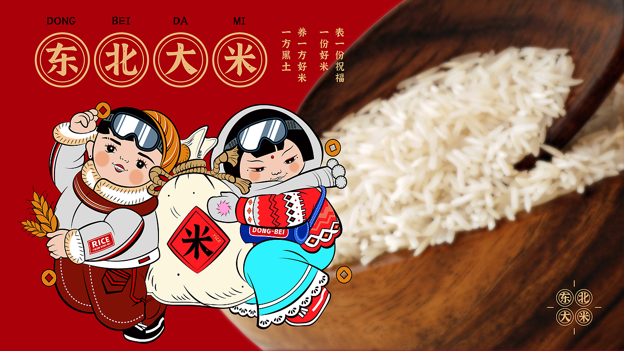 让家乡的年货潮起来｜东北大米（图ZMjQxMjIxMzA0） - 包装 - 站酷设计师王拾贰SHIER原创素材 - 站酷ZCOOL