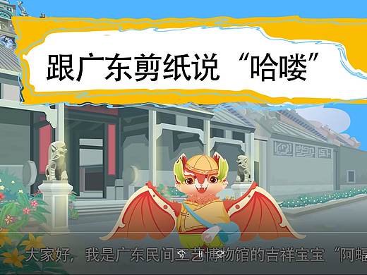 跟广东剪纸说“哈喽”