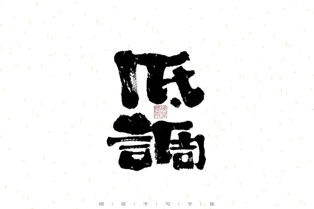 自言字语 —— 一组手写毛笔字|日常手写日记