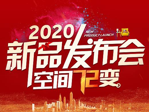 2020家装新品发布会