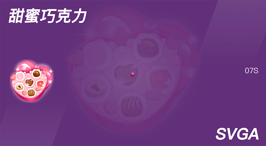 直播礼物-SVGA