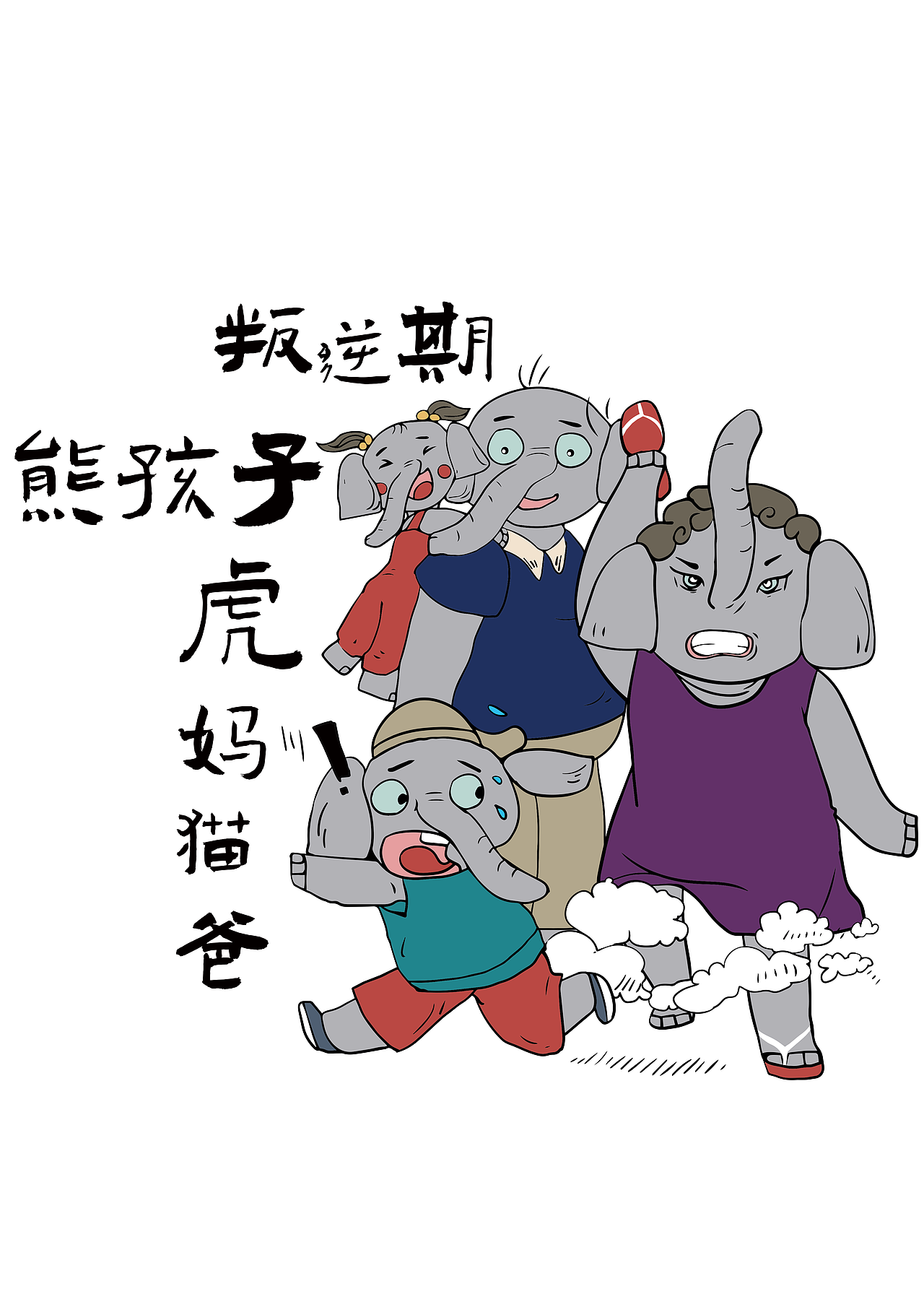 母亲大人我错了，下次还敢！