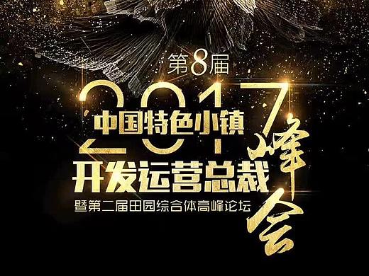 2017年第八届中国特色小镇开发运营总裁峰会