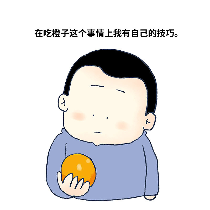 你会吃橙子吗？来，不会吃的我教你（图ZMjI0NDMzNjU2） - 短篇/格漫 - 站酷设计师_小矛原创素材 - 站酷ZCOOL