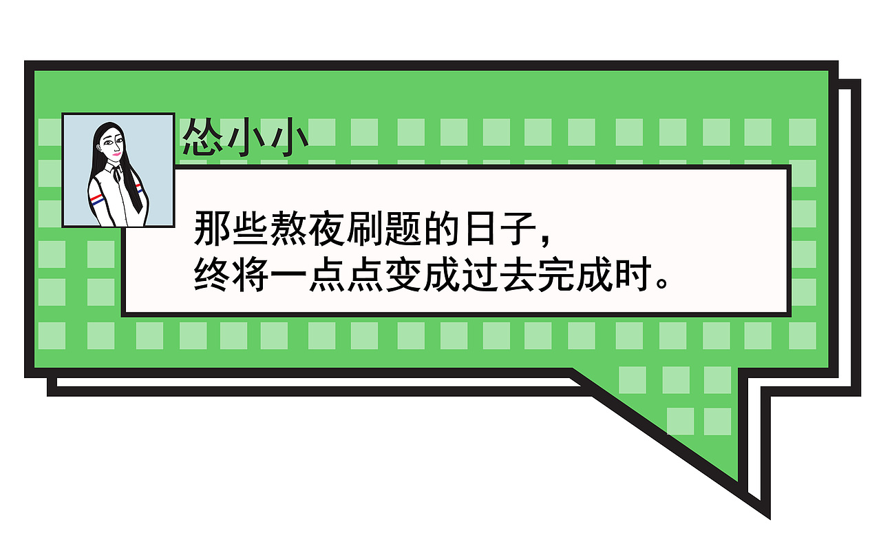 每一次高考都是一次怀念（图ZMTE3MzkxODA4） - 艺术插画 - 站酷设计师L笞恩儿原创素材 - 站酷ZCOOL