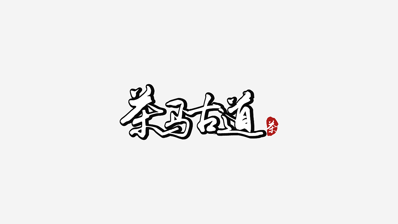 LOGO精选（图ZMjY0OTk2Mjc2） - Logo - 站酷设计师蛇皮王书ji设计师原创素材 - 站酷ZCOOL