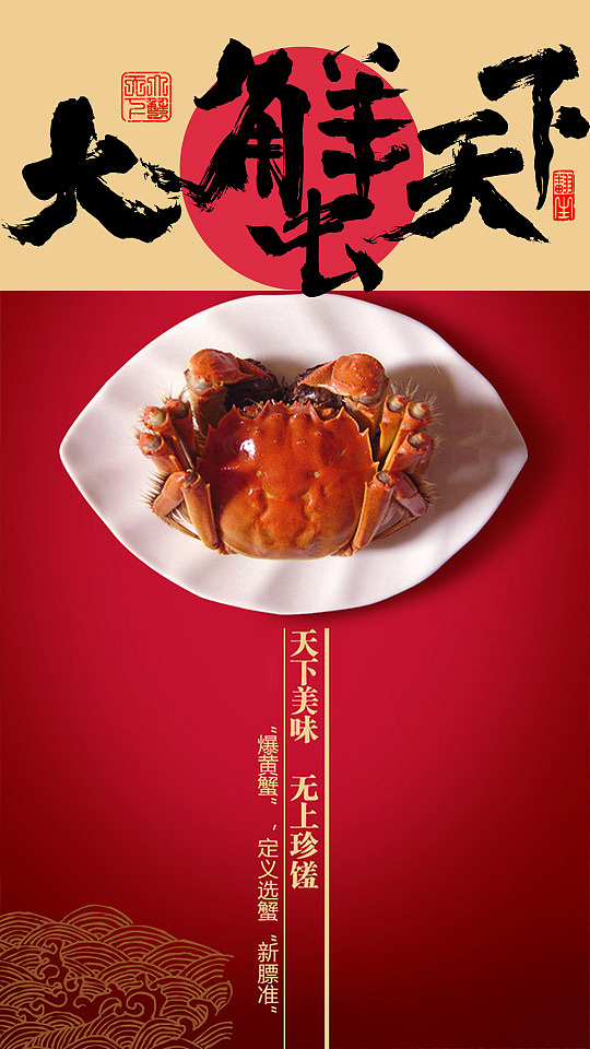 大蟹天下