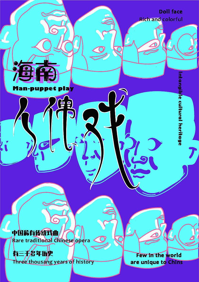 海南 人偶戏（图ZMjM0MzQ5Nzky） - 字体/字形 - 站酷设计师阿岛岛原创素材 - 站酷ZCOOL