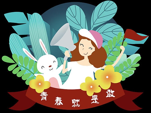 青春就是敢