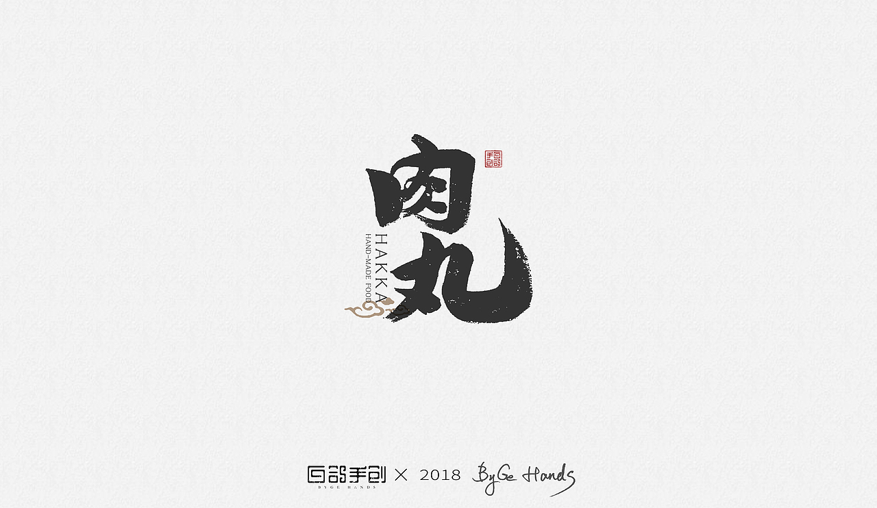 白鸽手创丨“客家老手工——手工牛肉丸”项目应用字体（图ZMTIyNTQzNTUy） - 字体/字形 - 站酷设计师白鸽Bygoo原创素材 - 站酷ZCOOL