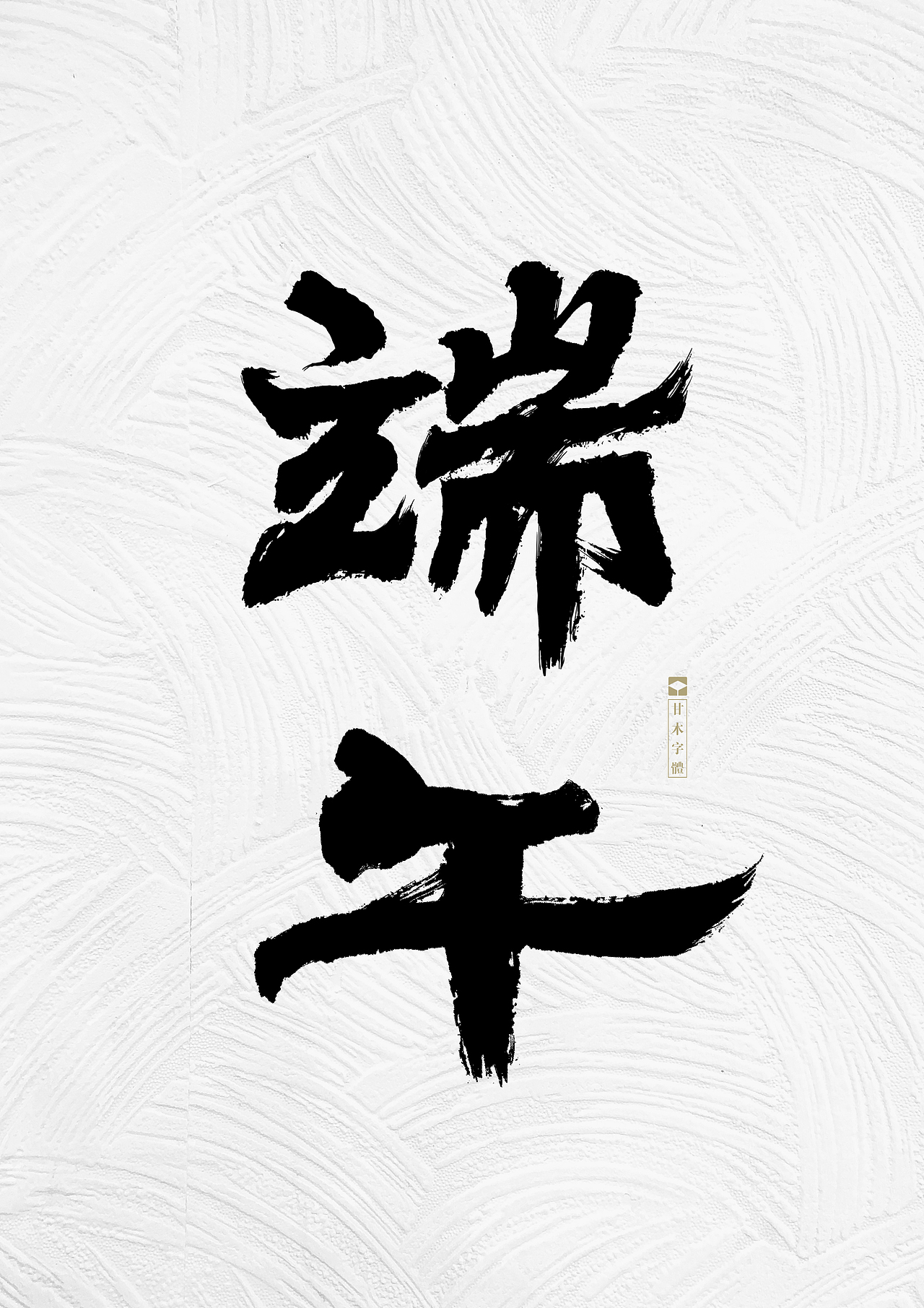 端午节海报（图ZMTYxNjM4NzI0） - 海报 - 站酷设计师鹃野原创素材 - 站酷ZCOOL