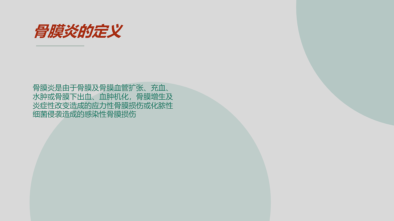 “骨膜炎知多少？”PPT演示 20天制作挑战   