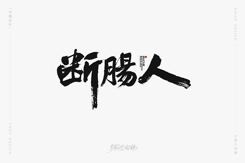 白鸽丨手写习作[2020⑰]（图ZMjI2NzAxOTg4） - 字体/字形 - 站酷设计师白鸽Bygoo原创素材 - 站酷ZCOOL