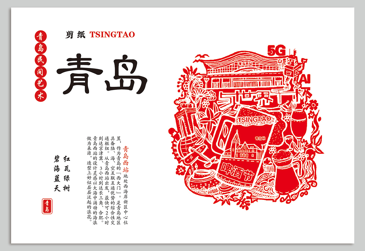 青岛啤酒节剪纸风格明信片创作【日常绘画小积累】