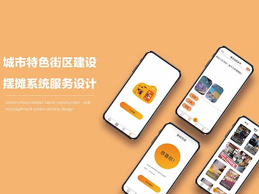 城市摆摊系统服务设计