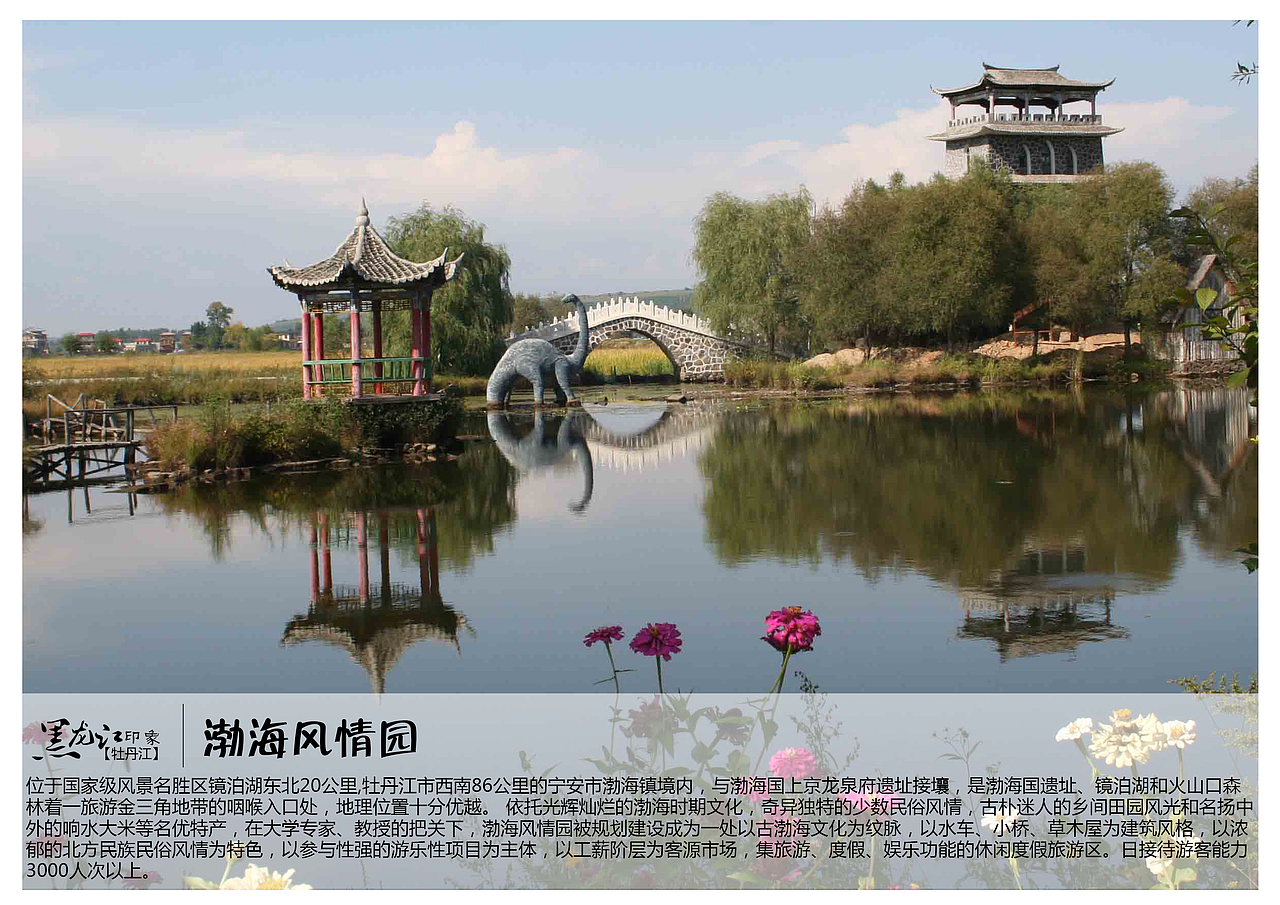 位于国家级风景名胜区镜泊湖东北20公里,牡丹江市西南86公里的宁安市渤海镇境内，与渤海国上京龙泉府遗址接壤，是渤海国遗址、镜泊湖和火山口森林着一旅游金三角地带的咽喉入口处，地理位置十分优越。 依托光辉灿烂的渤海时期文化，奇异独特的少数民俗风情，古朴迷人的乡间田园风光和名扬中外的响水大米等名优特产，在大学专家、教授的把关下，渤海风情园被规划建设成为一处以古渤海文化为纹脉，以水车、小桥、草木屋为建筑风格，以浓郁的北方民族民俗风情为特色，以参与性强的游乐性项目为主体，以工薪阶层为客源市场，集旅游、度假、娱乐功能的休闲度假旅游区。日接待游客能力3000人次以上。