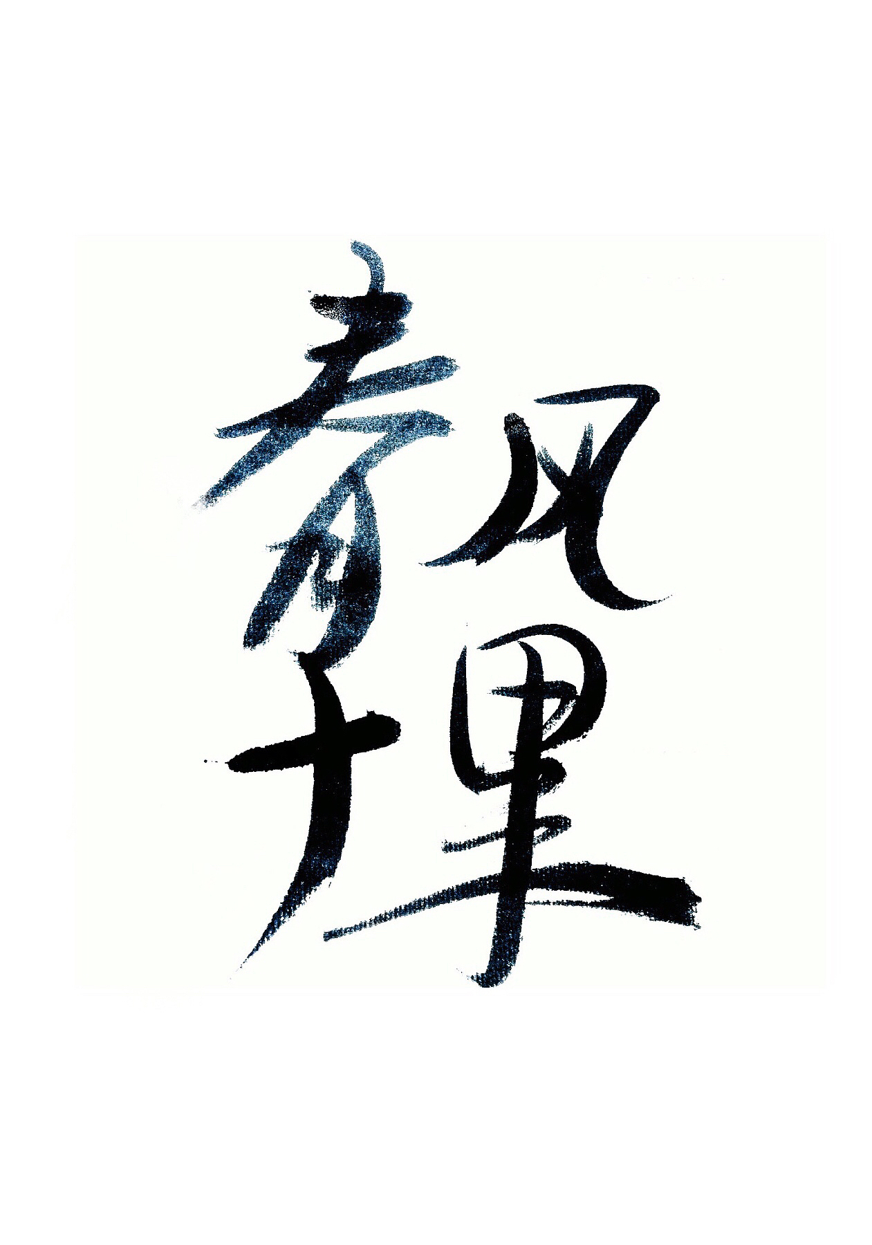 字体 — 毛笔（图ZOTkwODQ5ODA=） - 字体/字形 - 站酷设计师苏小安原创素材 - 站酷ZCOOL