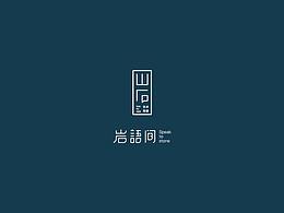 岩语间民宿品牌设计