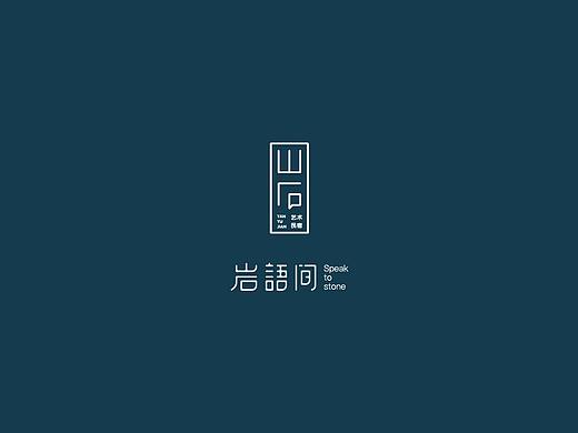 岩语间民宿品牌设计