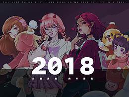 2018作品整理
