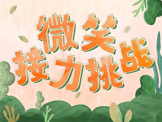 世界微笑日—— 微笑接力挑战