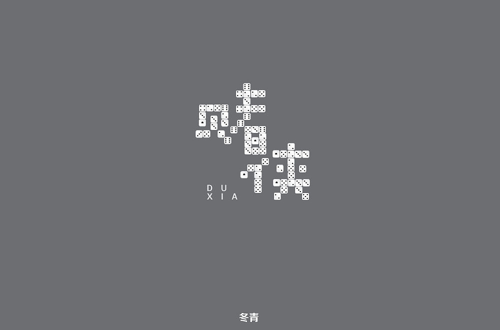 字体设计（图ZMTM0NTkzNzg0） - 字体/字形 - 站酷设计师冬青design原创素材 - 站酷ZCOOL