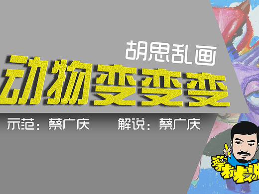 胡思乱画:动物变变变