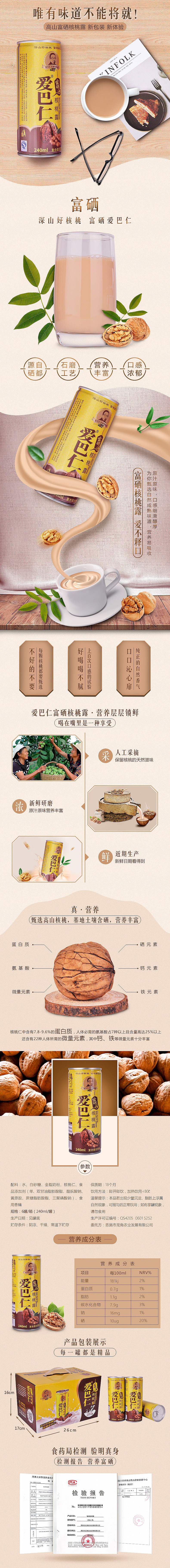 爱巴仁高山富硒核桃露详情页