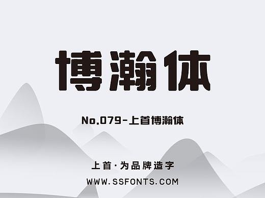 上首博瀚体