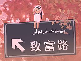 人生何所求，暴富和自由