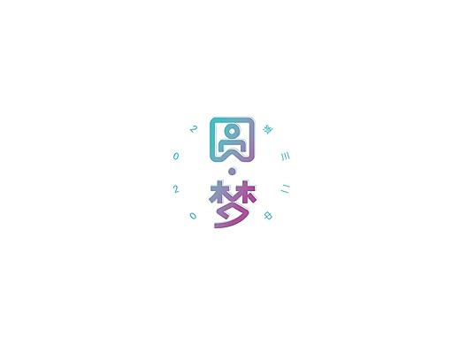 圆梦2020