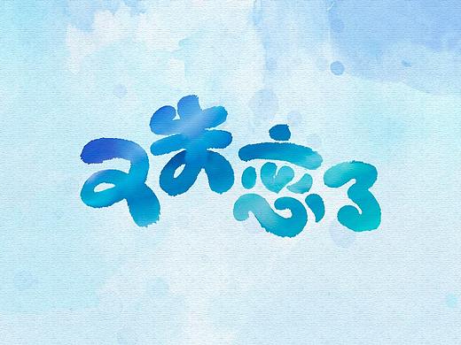 日常字体设计练习-可爱字体