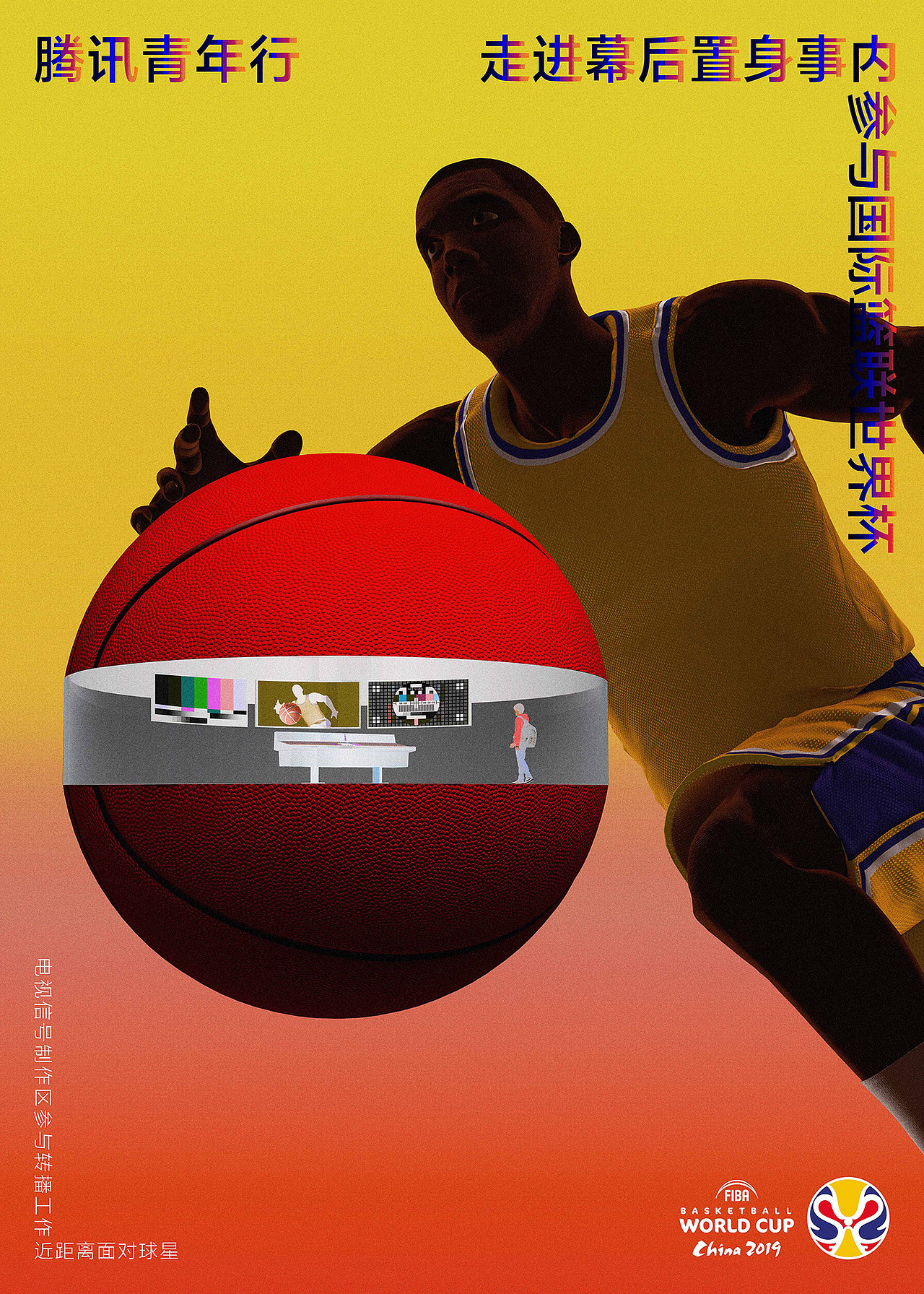 腾讯青年行 X FIBA国际篮联