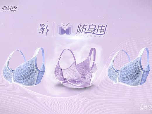 壹视文化 · 紫秀 随身围 产品功能x2