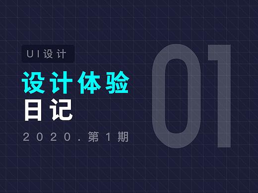 设计体验日记_01