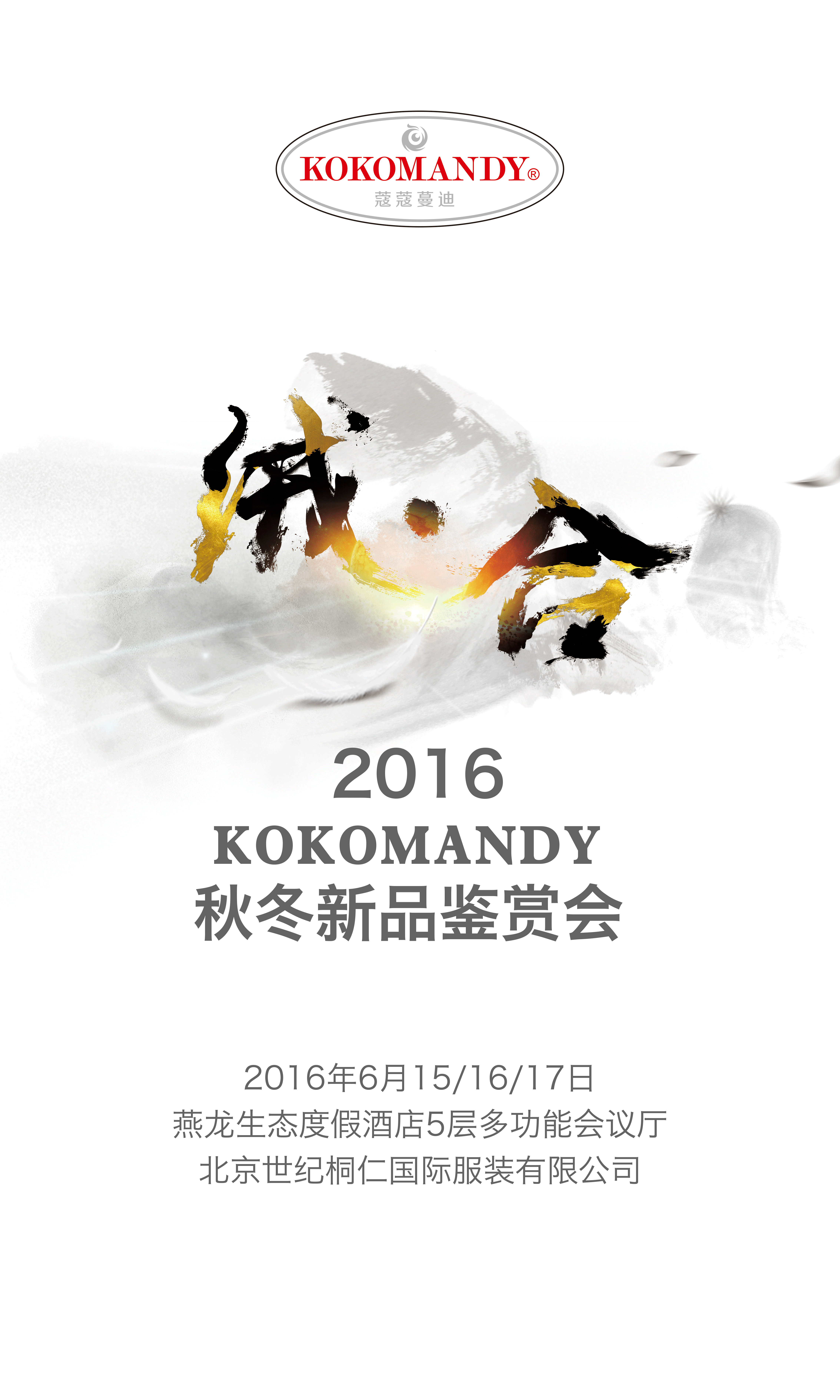 会务活动背景板创意设计(羽绒服发布会)