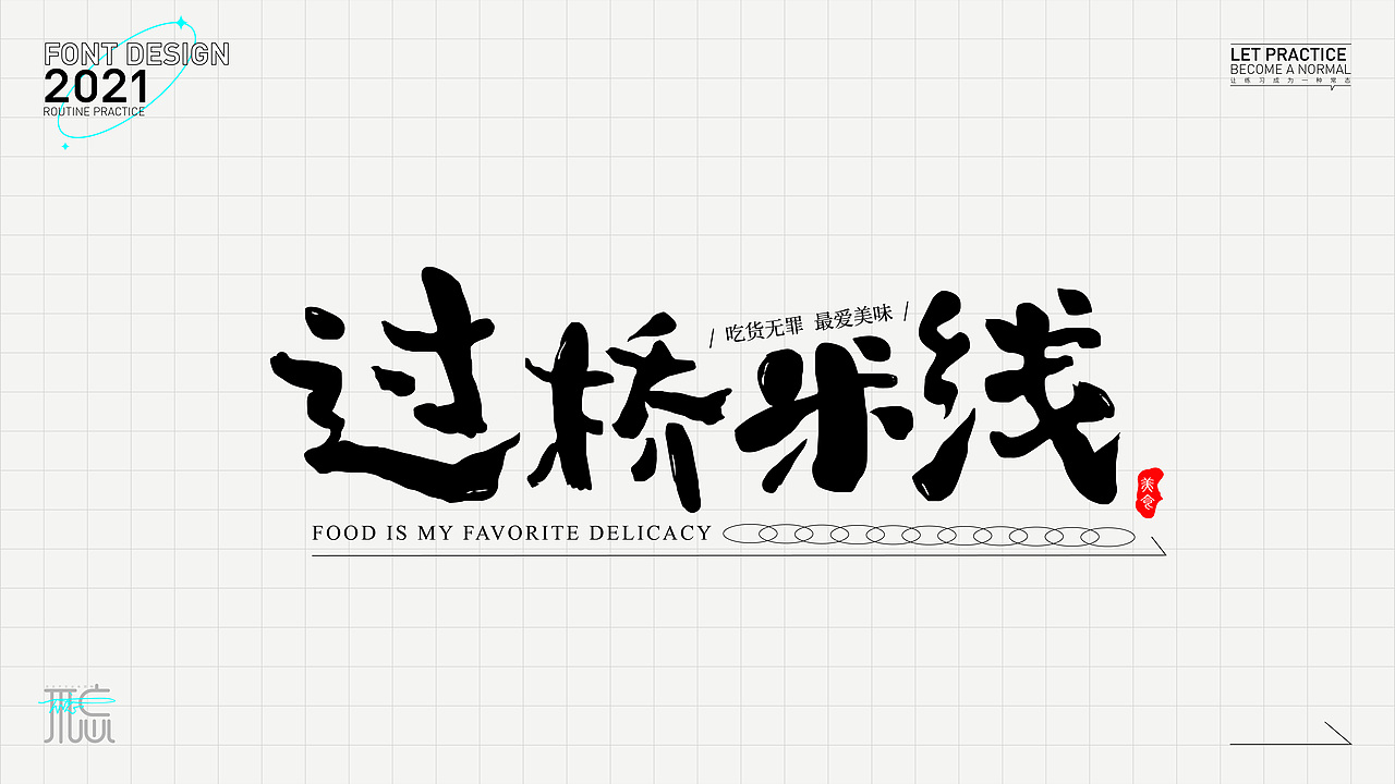 字体练习1（图ZMjc2OTc4Mzg4） - 字体/字形 - 站酷设计师佳佳佳爱图形原创素材 - 站酷ZCOOL