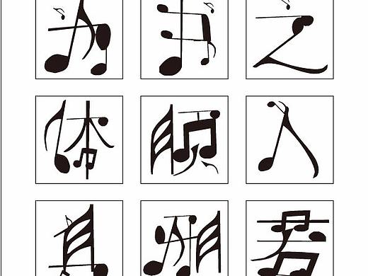 音樂體 字體設計（個人主頁-ZMjcyNjA5NzI=） - 字體/字形 - 站酷設計師雨齊齊齊原創(chuàng)素材 - 站酷ZCOOL