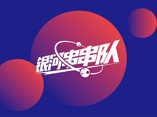 银河串串队——品牌视觉形象提案