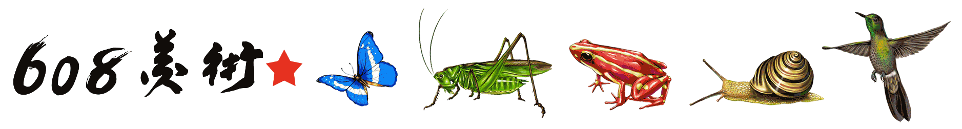 608美術(shù)的個(gè)人主頁(yè)（封面預(yù)覽） - 主頁(yè)封面設(shè)置 - 站酷設(shè)計(jì)師608美術(shù)原創(chuàng)素材 - 站酷ZCOOL