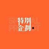 特别企划事务所的头像