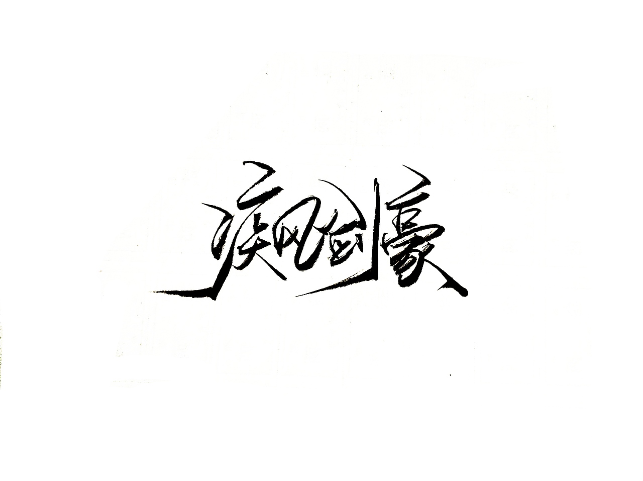 手写字 · 《英雄联盟》（图ZMTgzMjgzNTgw） - 字体/字形 - 站酷设计师字言其说原创素材 - 站酷ZCOOL